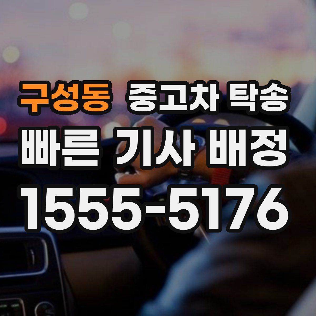 구성동 중고차 탁송