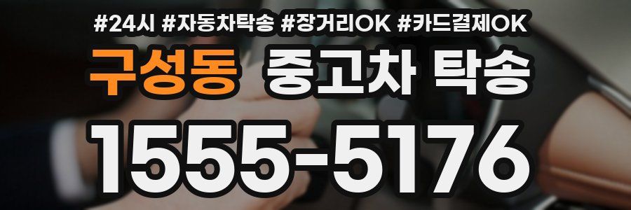 구성동 중고차 탁송