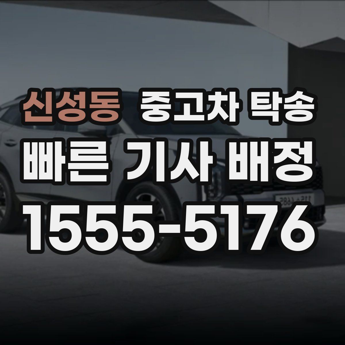신성동 중고차 탁송 예약 전 미리 준비할 서류