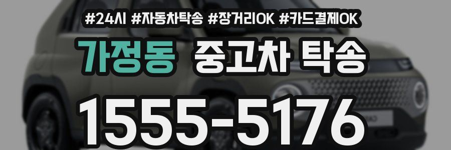 가정동 중고차 탁송