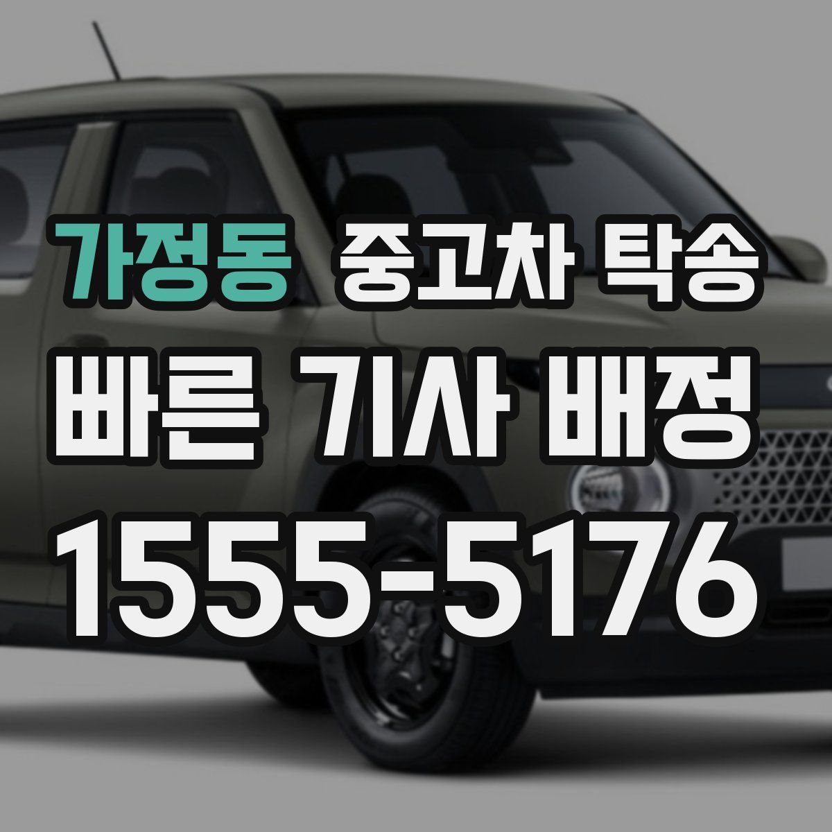 가정동 중고차 탁송