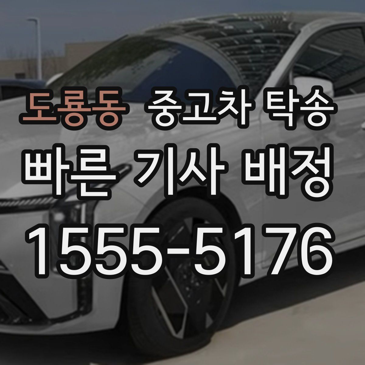 도룡동 중고차 탁송