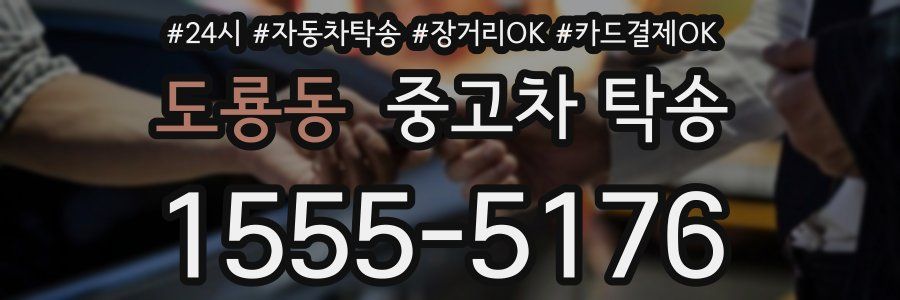 도룡동 중고차 탁송