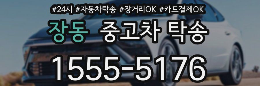 장동 중고차 탁송