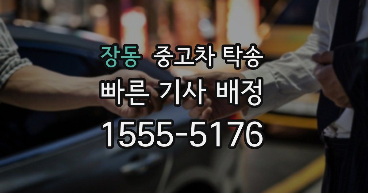장동 중고차 탁송