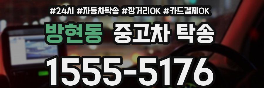 방현동 중고차 탁송