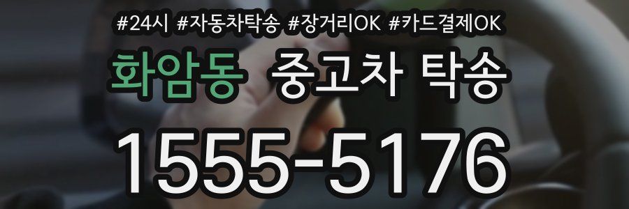 화암동 중고차 탁송