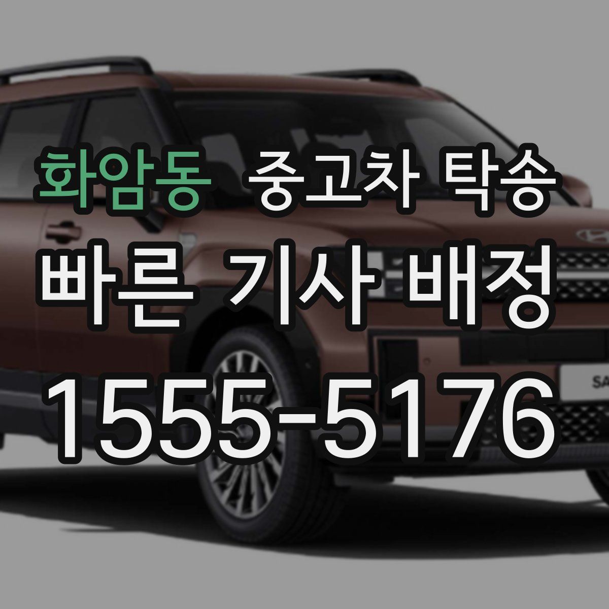 화암동 중고차 탁송