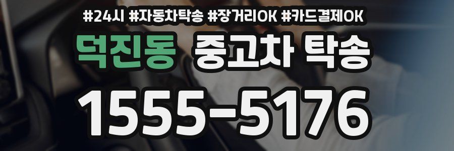 덕진동 중고차 탁송