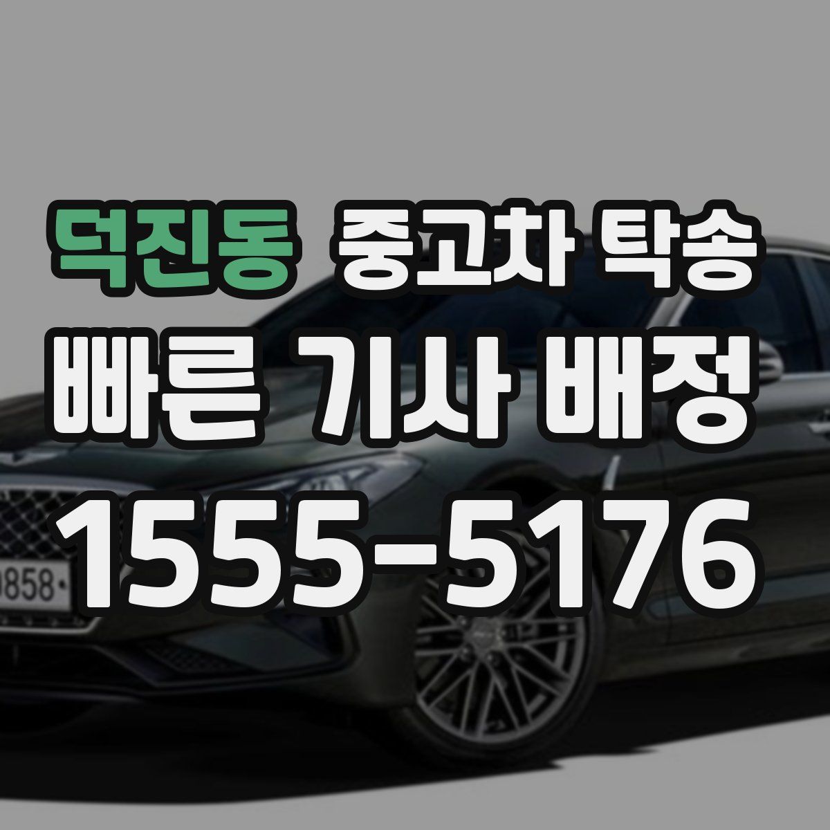 덕진동 중고차 탁송