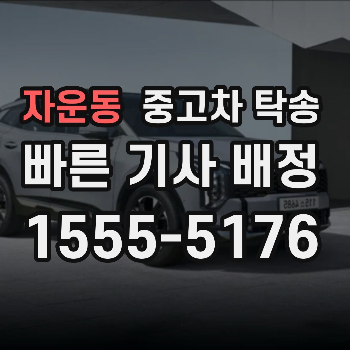 자운동 중고차 탁송