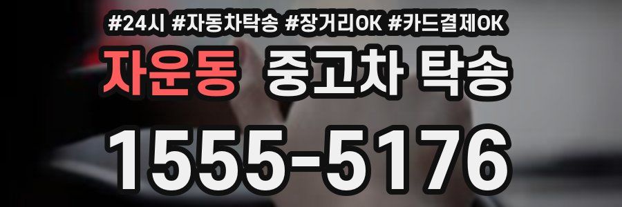 자운동 중고차 탁송