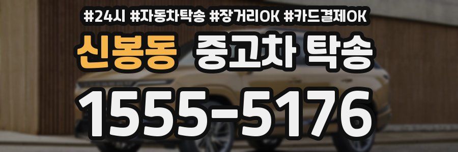 신봉동 중고차 탁송