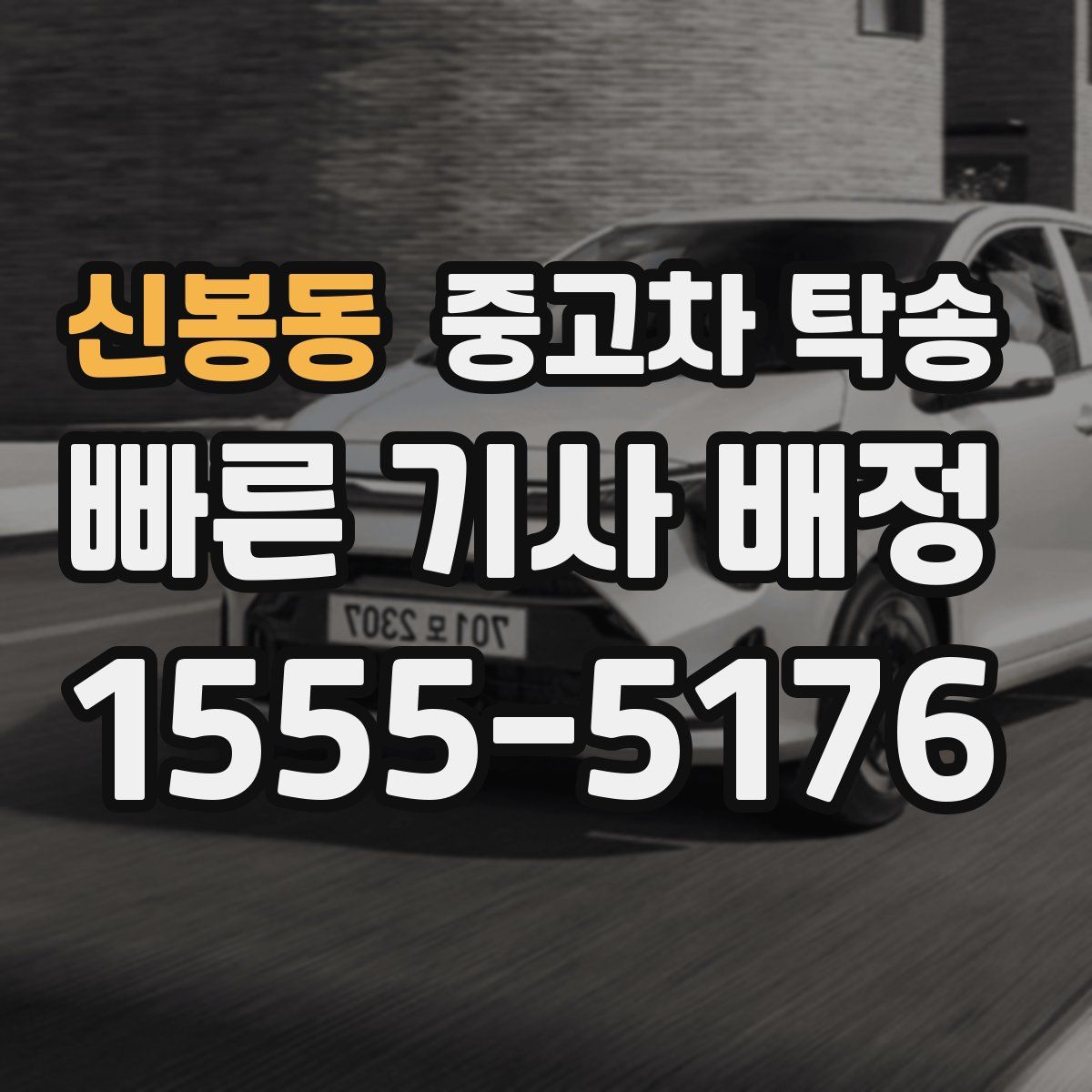 신봉동 중고차 탁송