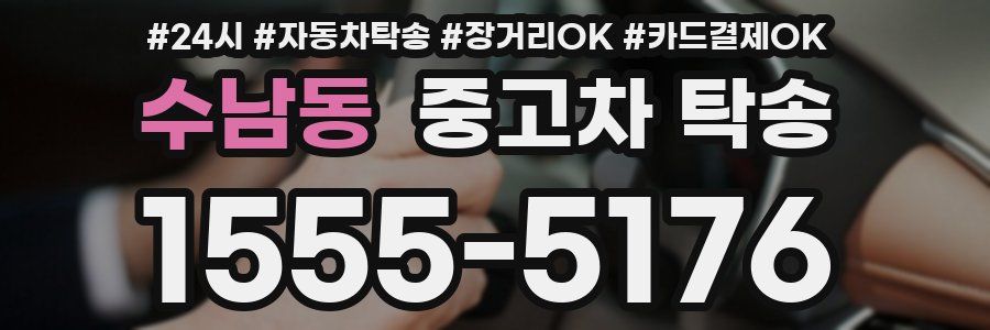 수남동 중고차 탁송