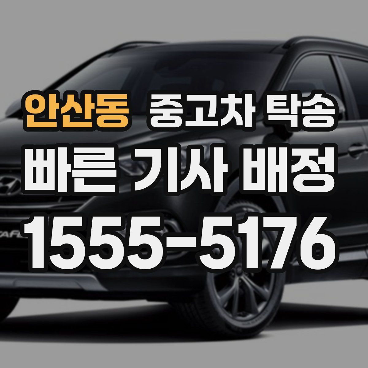 안산동 중고차 탁송