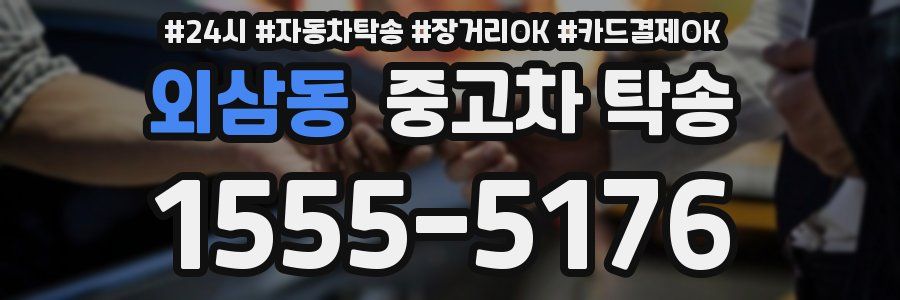 외삼동 중고차 탁송
