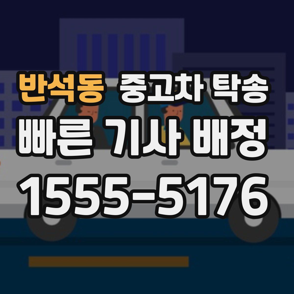 반석동 중고차 탁송