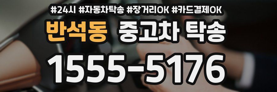 반석동 중고차 탁송