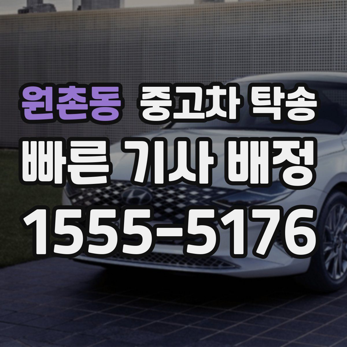 원촌동 중고차 탁송