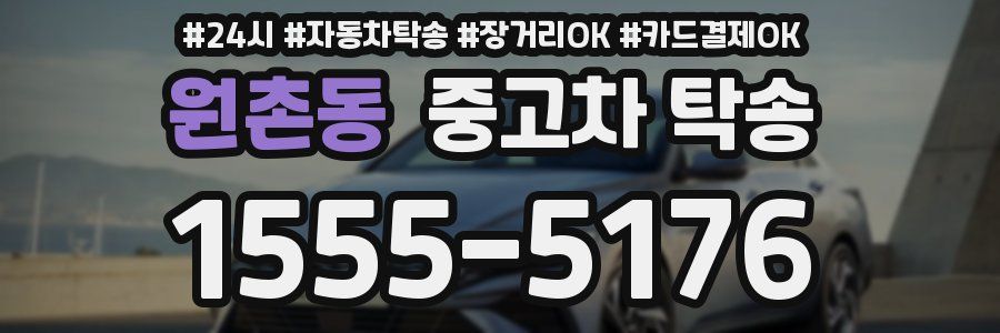 원촌동 중고차 탁송