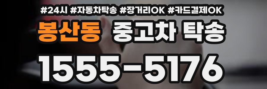 봉산동 중고차 탁송