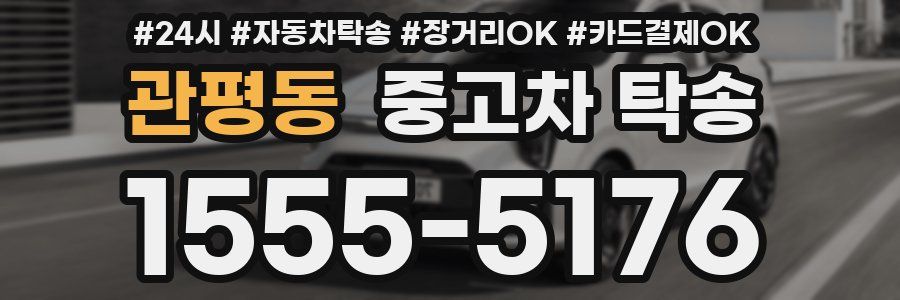 관평동 중고차 탁송
