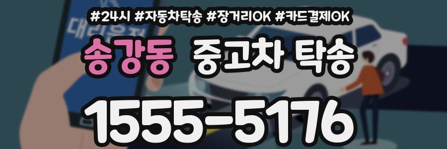 송강동 중고차 탁송