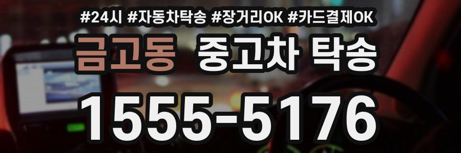 금고동 중고차 탁송