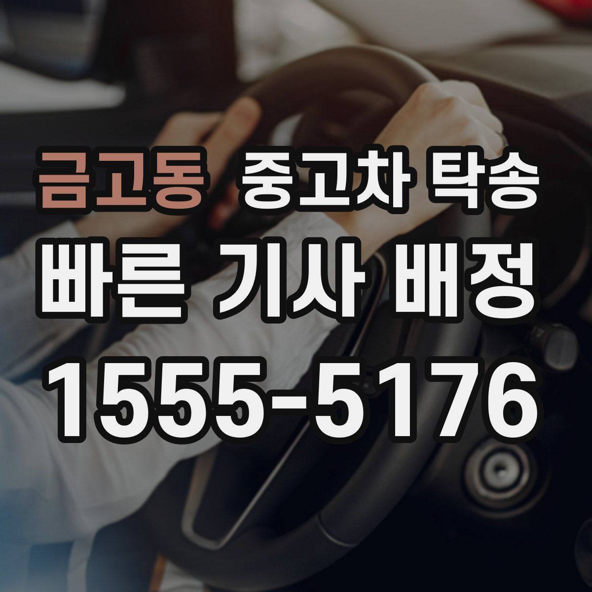 금고동 중고차 탁송