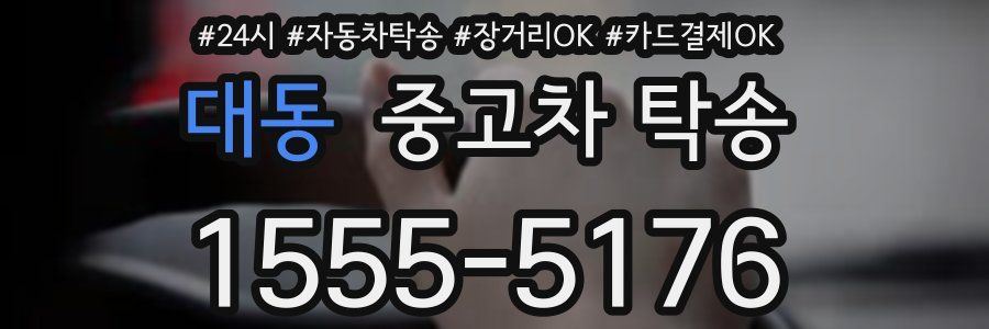 대동 중고차 탁송