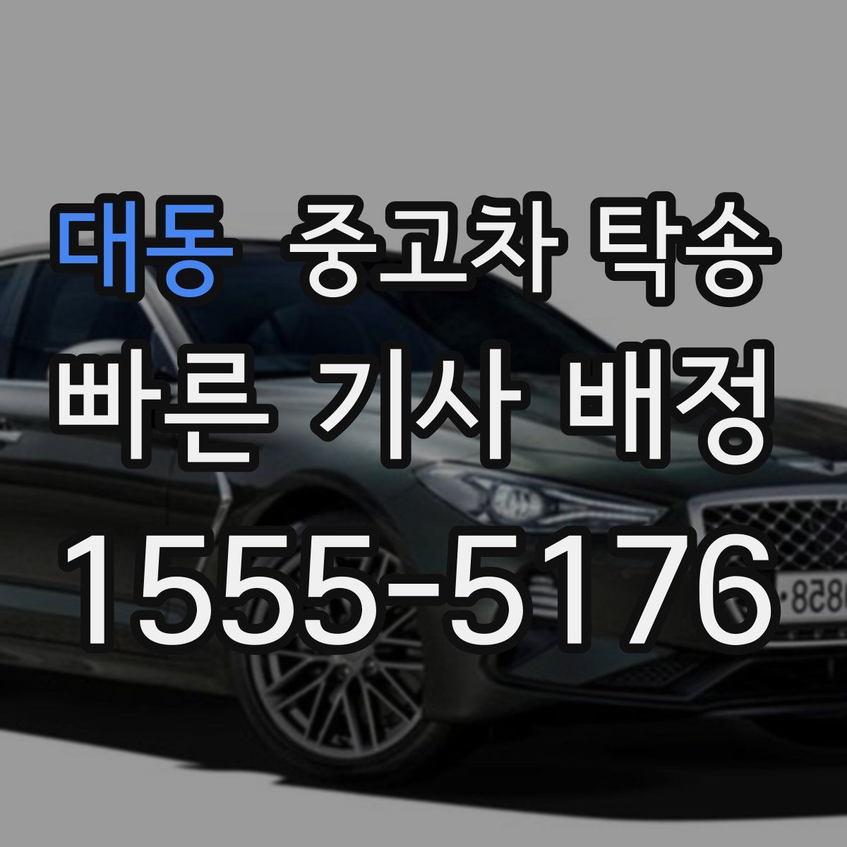 대동 중고차 탁송