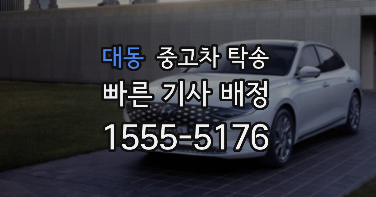 대동 중고차 탁송