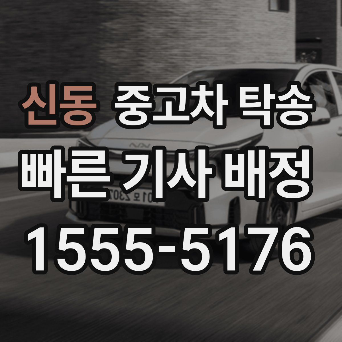 신동 중고차 탁송