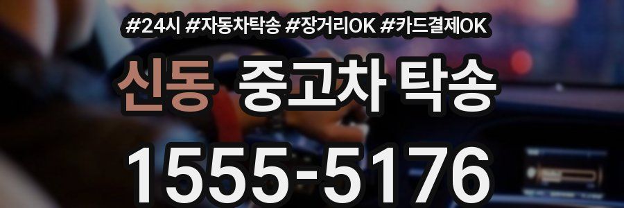 신동 중고차 탁송