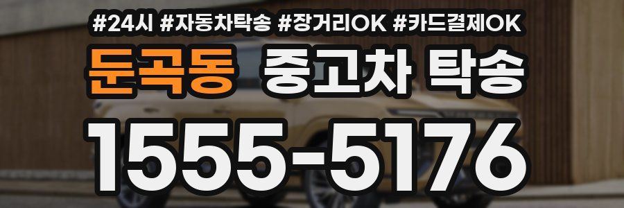 둔곡동 중고차 탁송