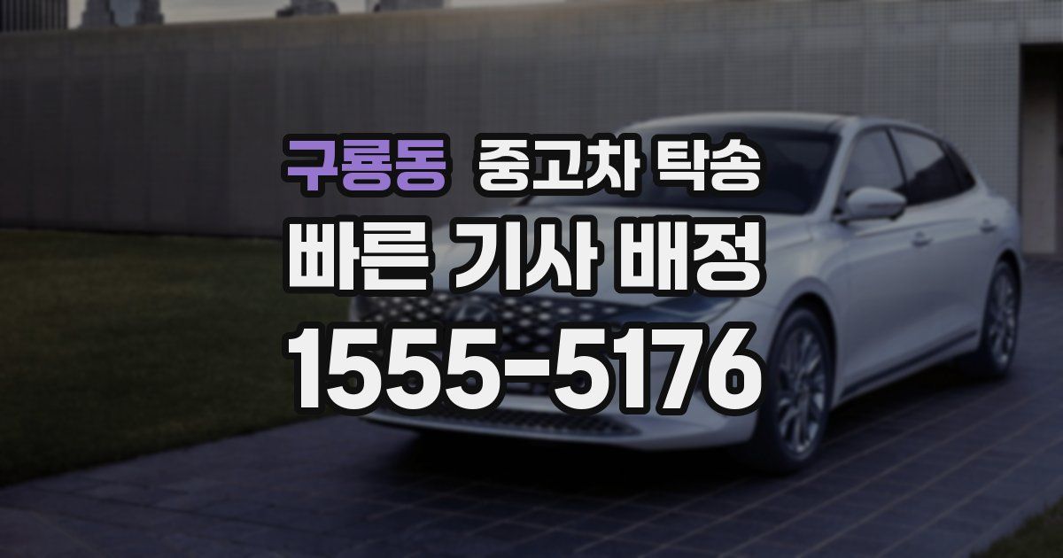 구룡동 중고차 탁송