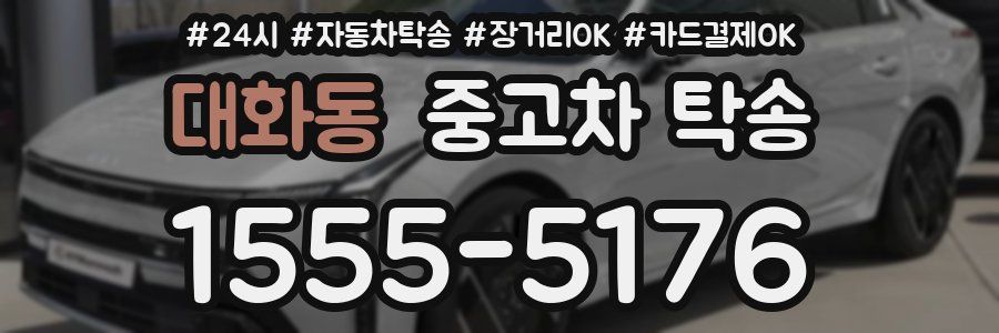 대화동 중고차 탁송