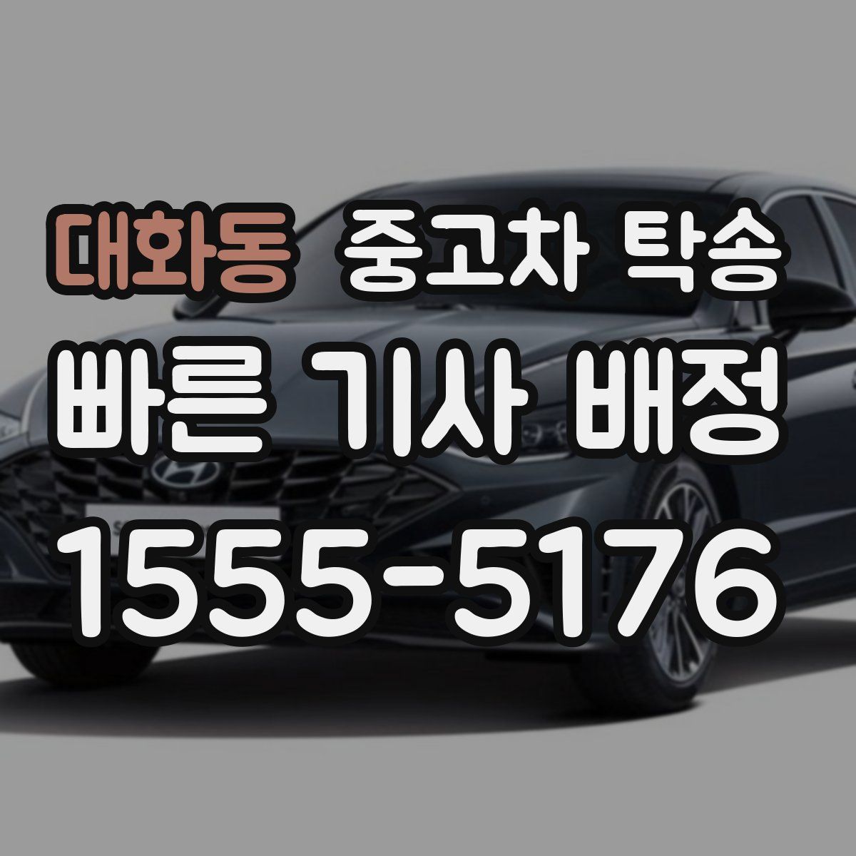 대화동 중고차 탁송