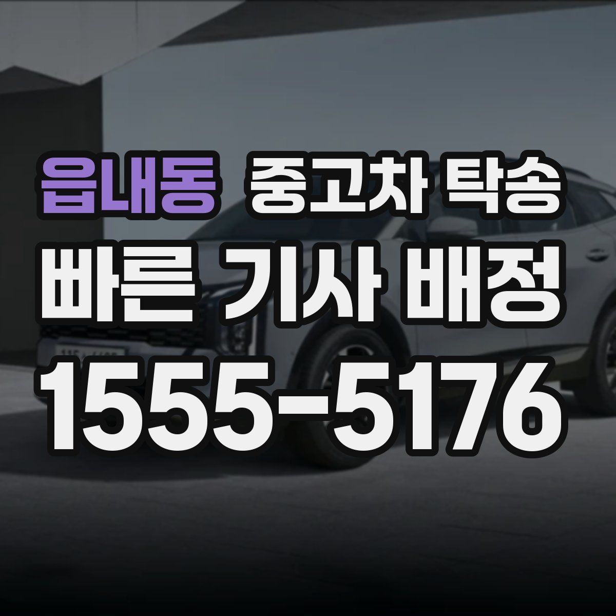 읍내동 중고차 탁송