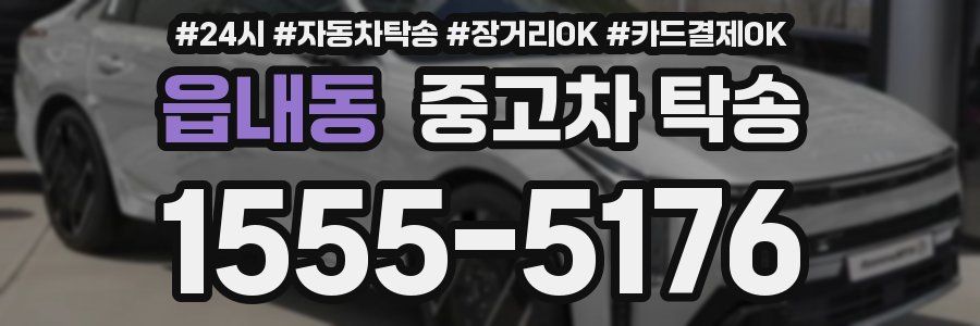 읍내동 중고차 탁송