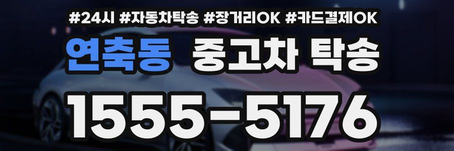 연축동 중고차 탁송