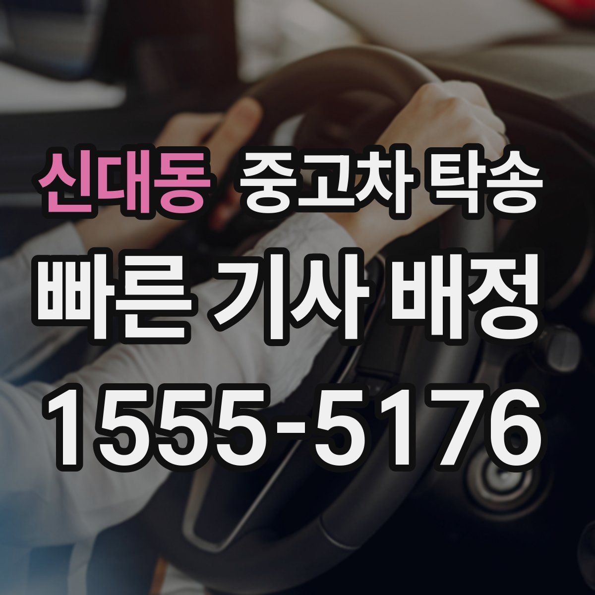 신대동 중고차 탁송
