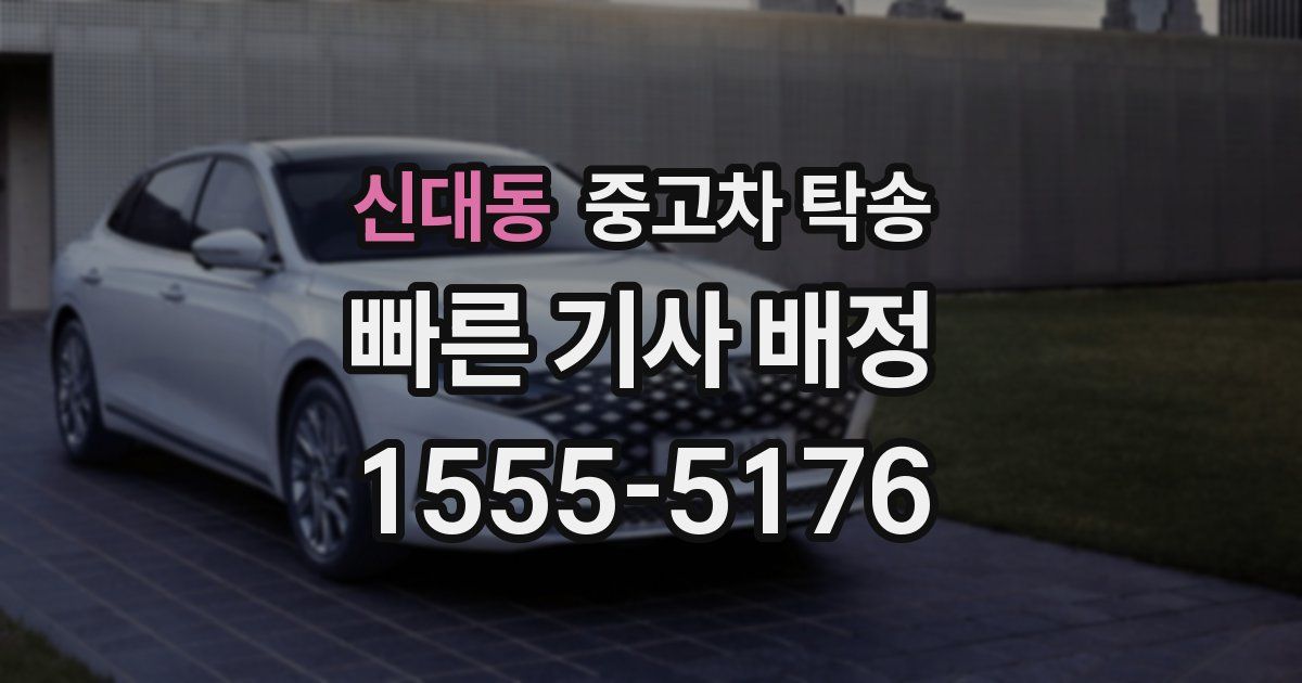 신대동 중고차 탁송