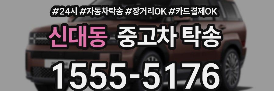 신대동 중고차 탁송