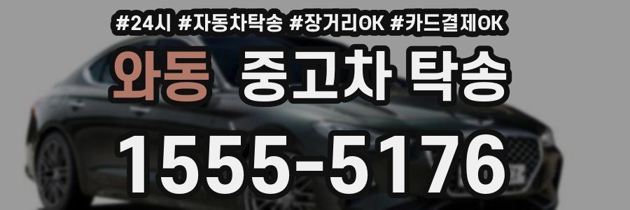 와동 중고차 탁송
