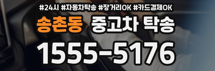 송촌동 중고차 탁송