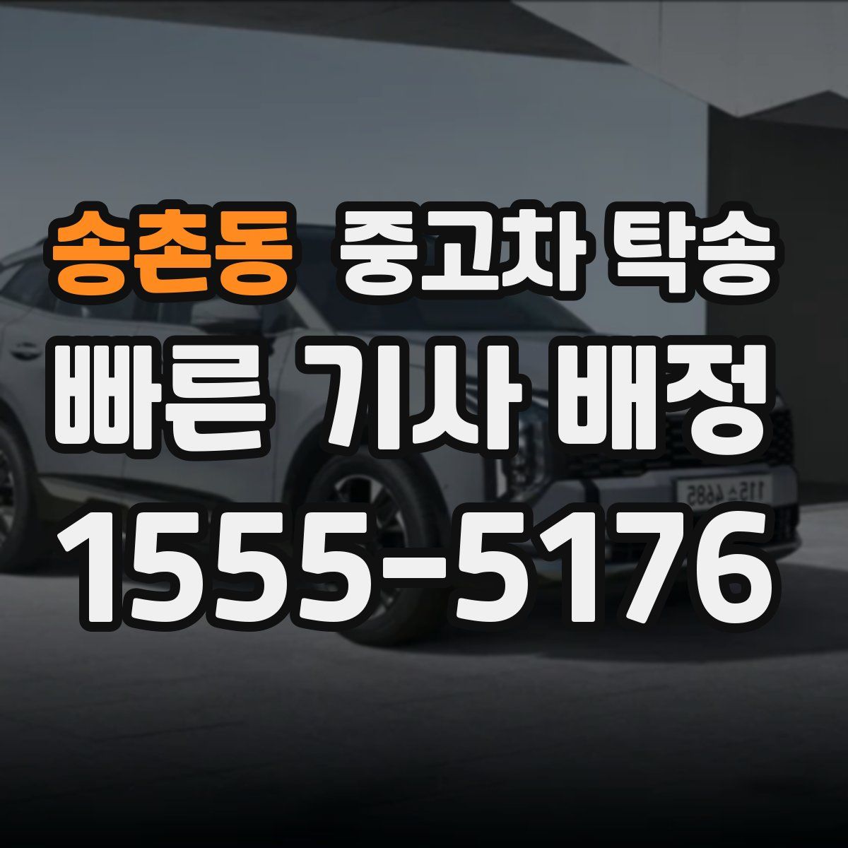 송촌동 중고차 탁송