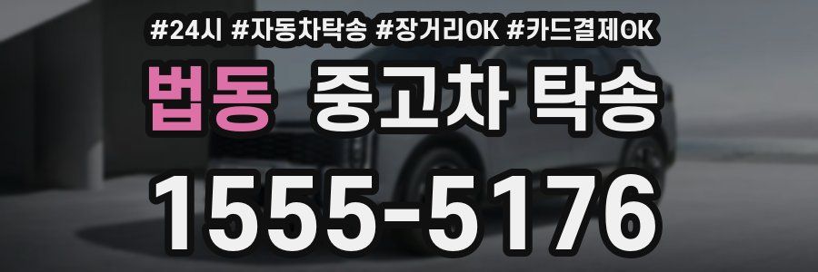 법동 중고차 탁송