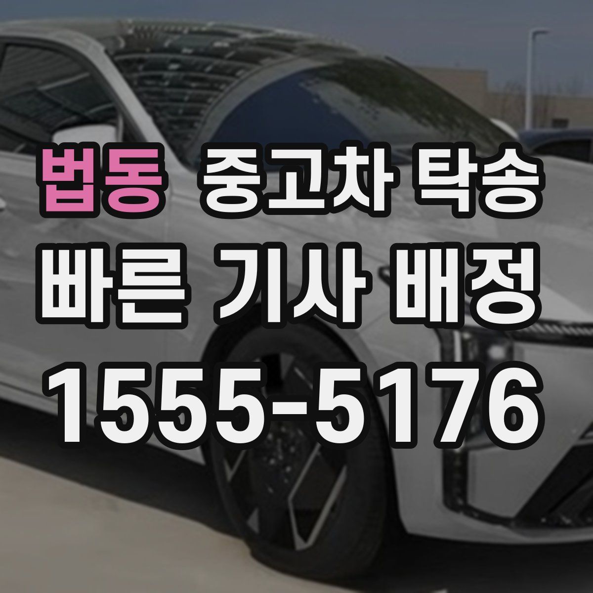 법동 중고차 탁송